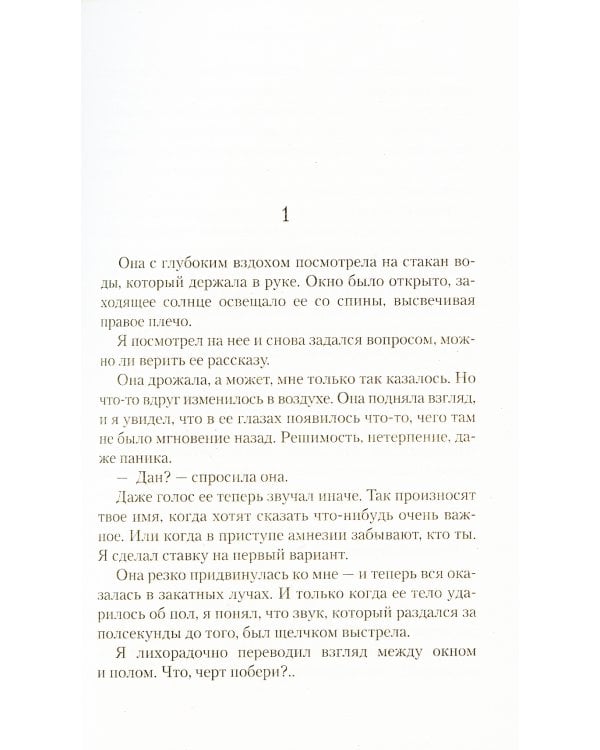 Я всегда остаюсь собой: роман