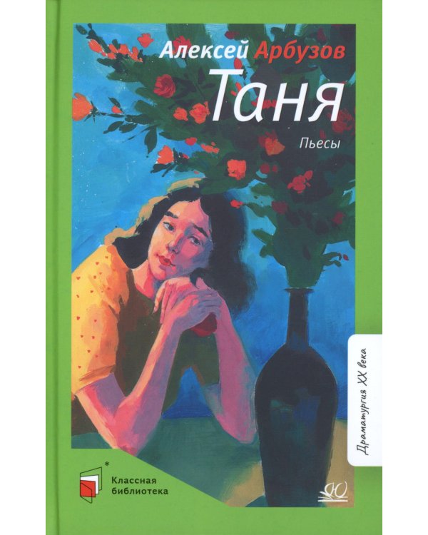 Таня: пьесы