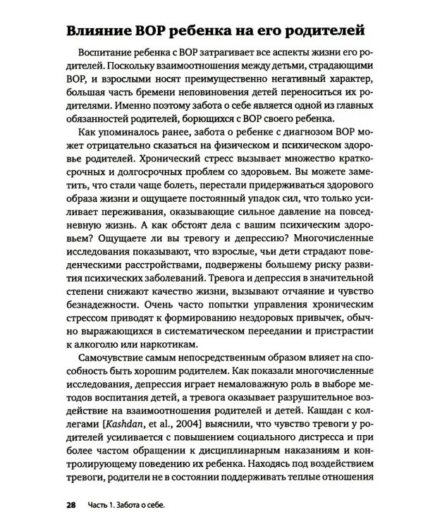 Вызывающее оппозиционное расстройство. Двухэтапный план лечения, призванный помочь родителям