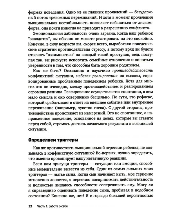 Вызывающее оппозиционное расстройство. Двухэтапный план лечения, призванный помочь родителям