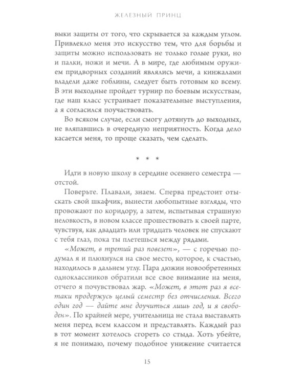 Железный принц