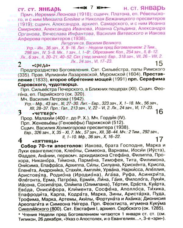 Православный календарь на 2025 год с приложением акафиста святителю Николаю Чудотворцу