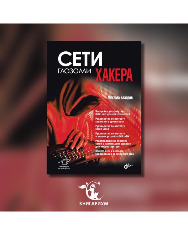 Сети глазами хакера