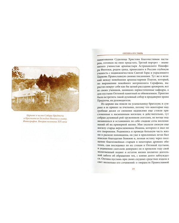 Оптина Пустынь в воспоминаниях очевидцев: сборник