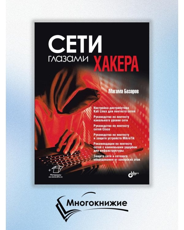 Сети глазами хакера