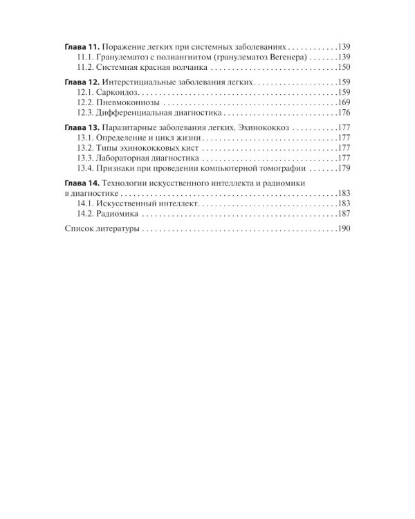 Лучевая диагностика органов грудной клетки у взрослых и детей