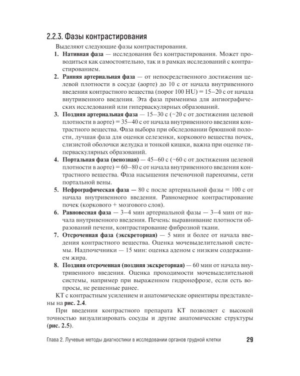 Лучевая диагностика органов грудной клетки у взрослых и детей