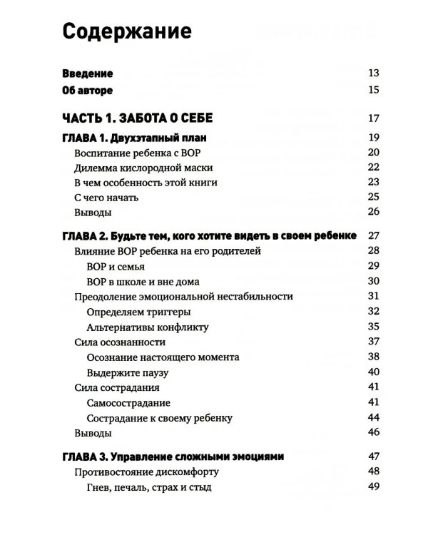 Вызывающее оппозиционное расстройство. Двухэтапный план лечения, призванный помочь родителям