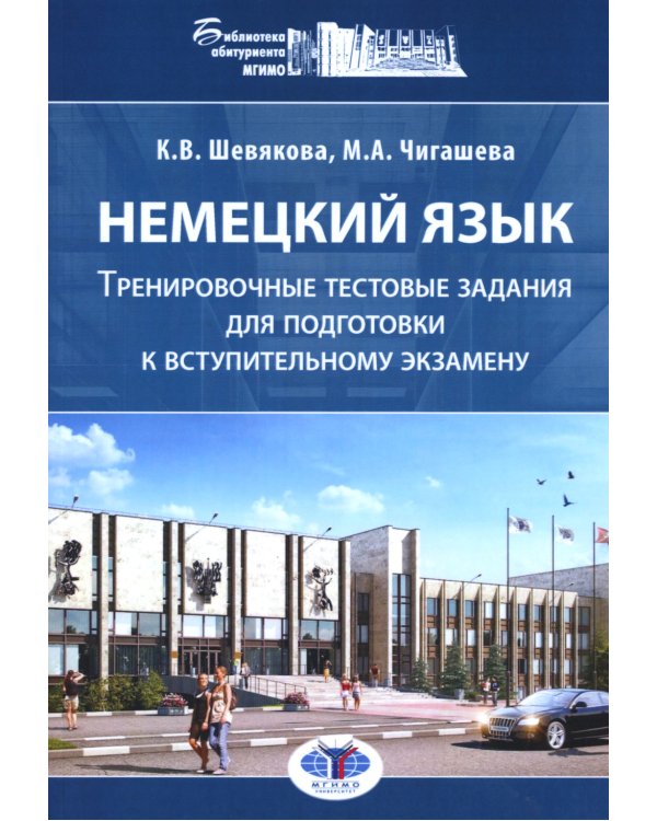 Немецкий язык. Тренировочные тестовые задания для подготовки к вступительному экзамену. 2-е изд., доп.и перераб