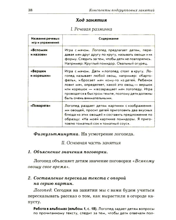 Развиваем связную речь у детей 6-7 лет с ОНР. Конспекты подгрупповых занятий логопеда