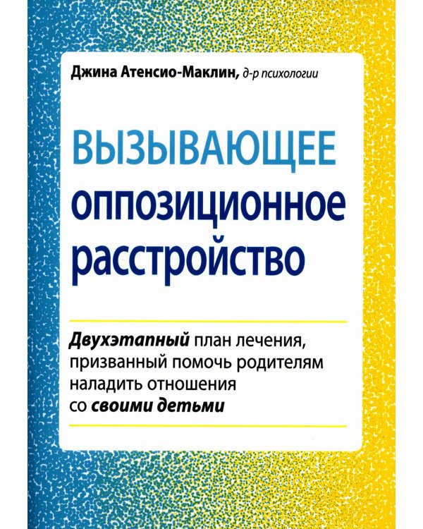 Вызывающее оппозиционное расстройство. Двухэтапный план лечения, призванный помочь родителям