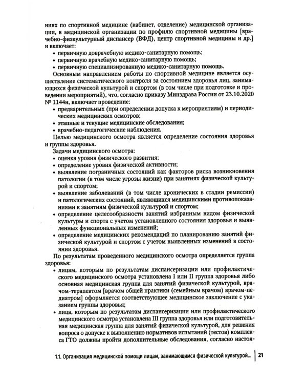 Спортивная медицина. 3-е изд., перераб. и доп