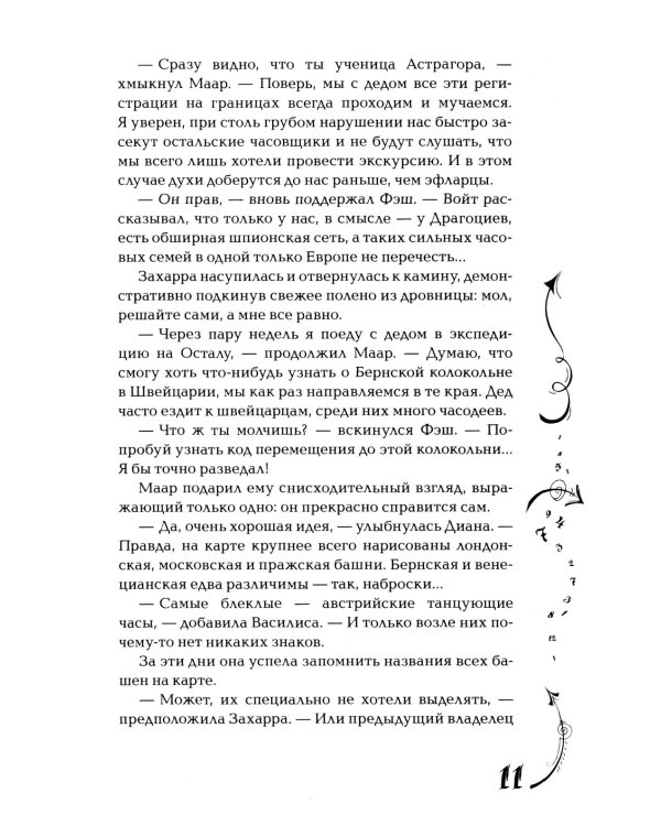 Часодеи. 5. Часограмма