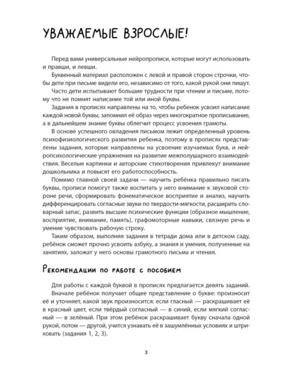 Нейропрописи для левшей и правшей. 6-7 лет: задания для развития межполушарного взаимодействия