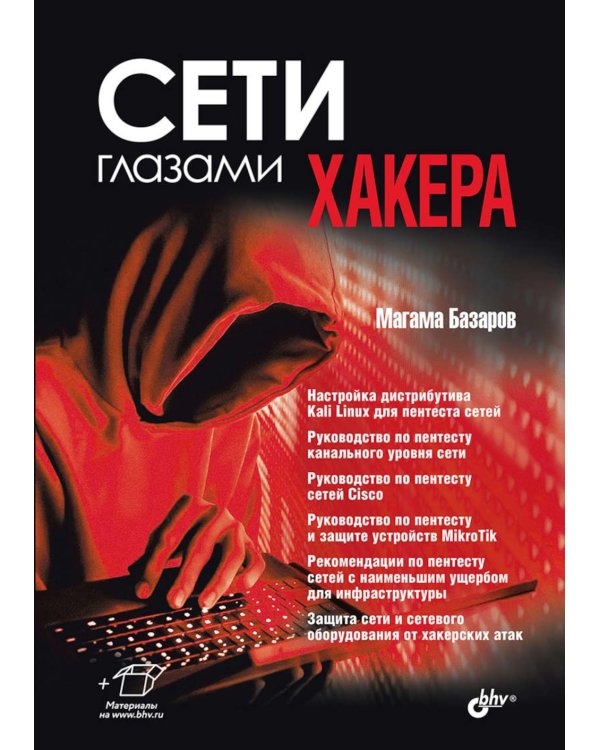 Сети глазами хакера