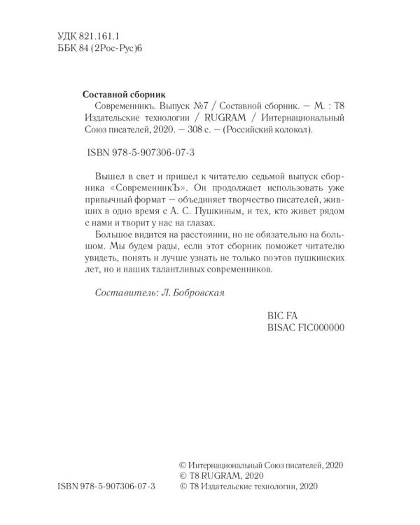 СовременникЪ: сборник. Вып. № 7, 2019