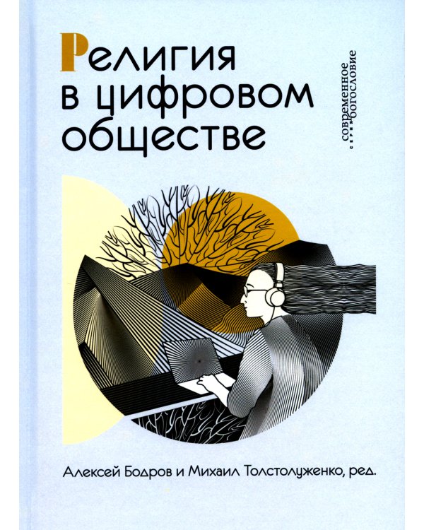 Религия в цифровом обществе