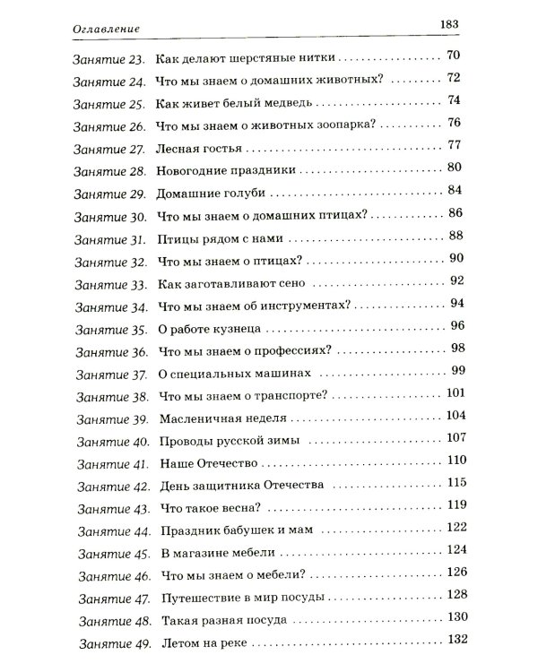 Развиваем связную речь у детей 6-7 лет с ОНР. Конспекты подгрупповых занятий логопеда