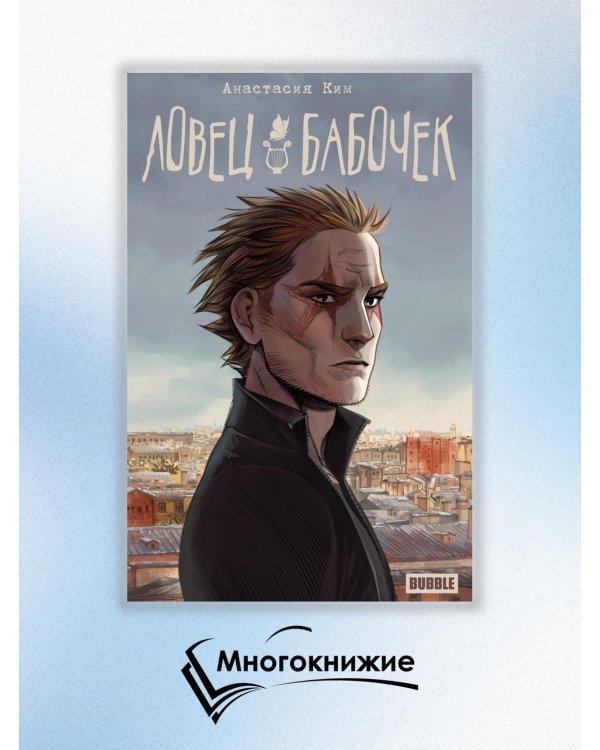 Ловец бабочек