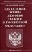 ФЗ "Об основах охраны здоровья граждан в РФ"