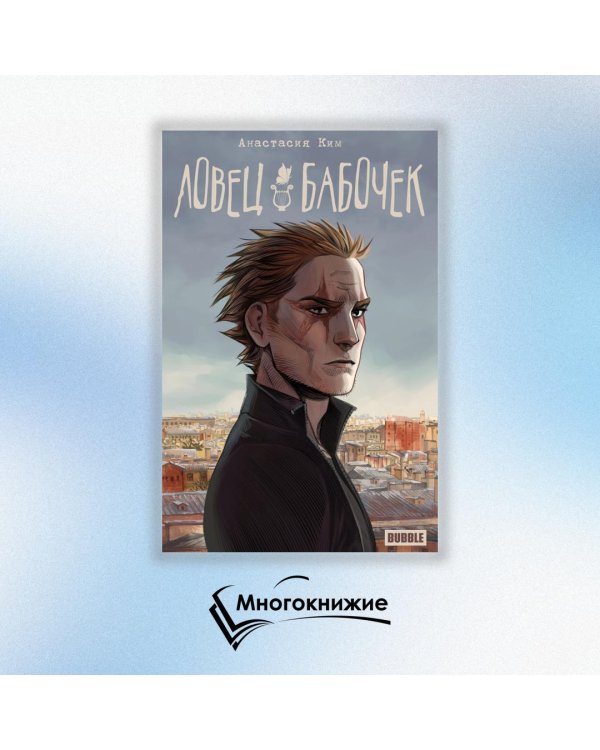 Ловец бабочек