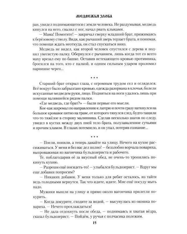 Медвежья злоба: рассказы