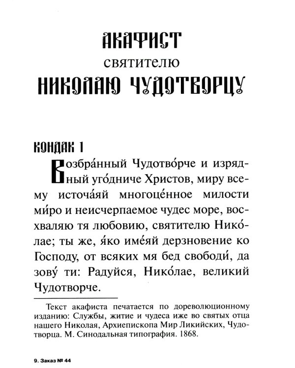 Православный календарь на 2025 год с приложением акафиста святителю Николаю Чудотворцу