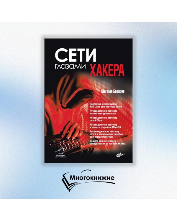 Сети глазами хакера
