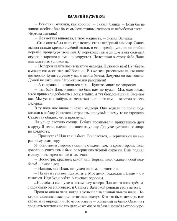 Медвежья злоба: рассказы