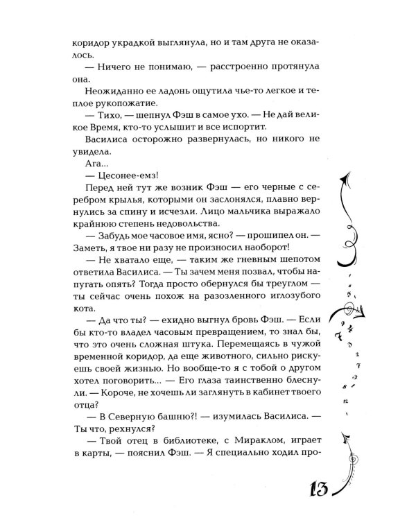 Часодеи. 5. Часограмма