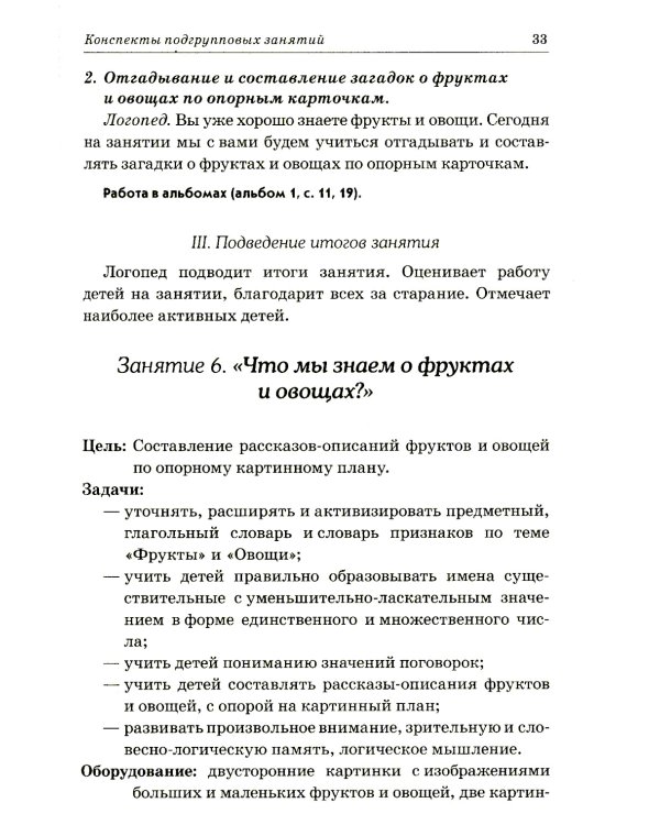 Развиваем связную речь у детей 6-7 лет с ОНР. Конспекты подгрупповых занятий логопеда