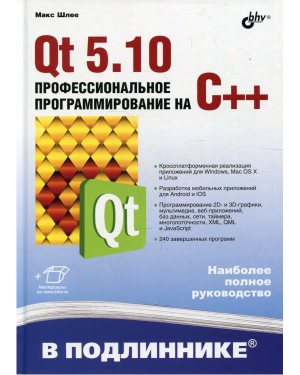 Qt 5.10. Профессиональное программирование на C++. В подлиннике