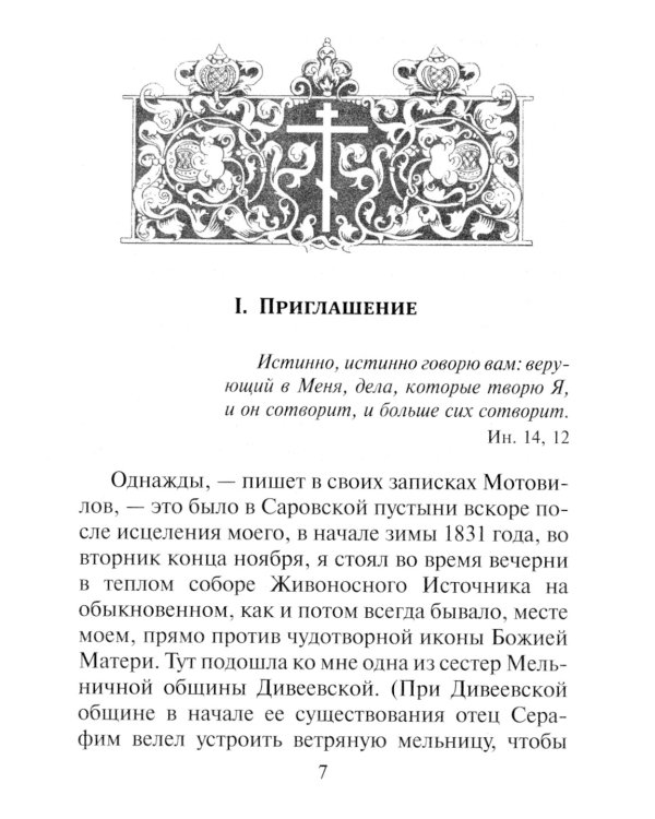 Беседа преподобного Серафима Саровского с Мотовиловым Н.А. о цели христианской жизни