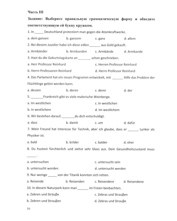 Немецкий язык. Тренировочные тестовые задания для подготовки к вступительному экзамену. 2-е изд., доп.и перераб