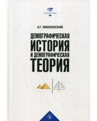 Демографическая история и демографическая теория: курс лекций