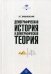 Демографическая история и демографическая теория: курс лекций