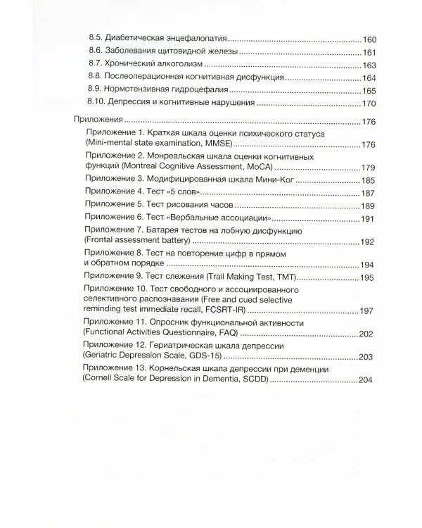 Нарушение когнитивных функций в пожилом возрасте: Руководство для врачей