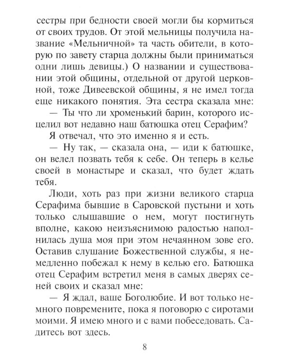 Беседа преподобного Серафима Саровского с Мотовиловым Н.А. о цели христианской жизни