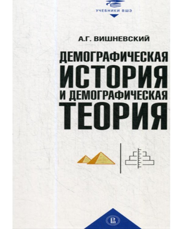 Демографическая история и демографическая теория: курс лекций