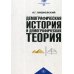 Демографическая история и демографическая теория: курс лекций