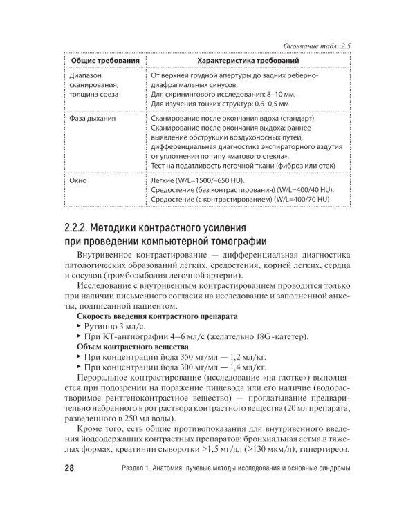 Лучевая диагностика органов грудной клетки у взрослых и детей