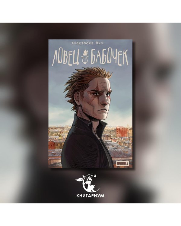 Ловец бабочек