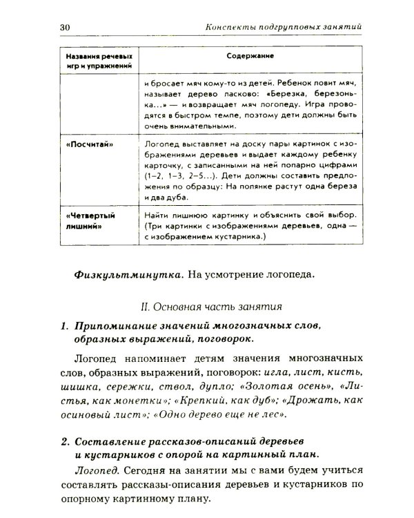 Развиваем связную речь у детей 6-7 лет с ОНР. Конспекты подгрупповых занятий логопеда