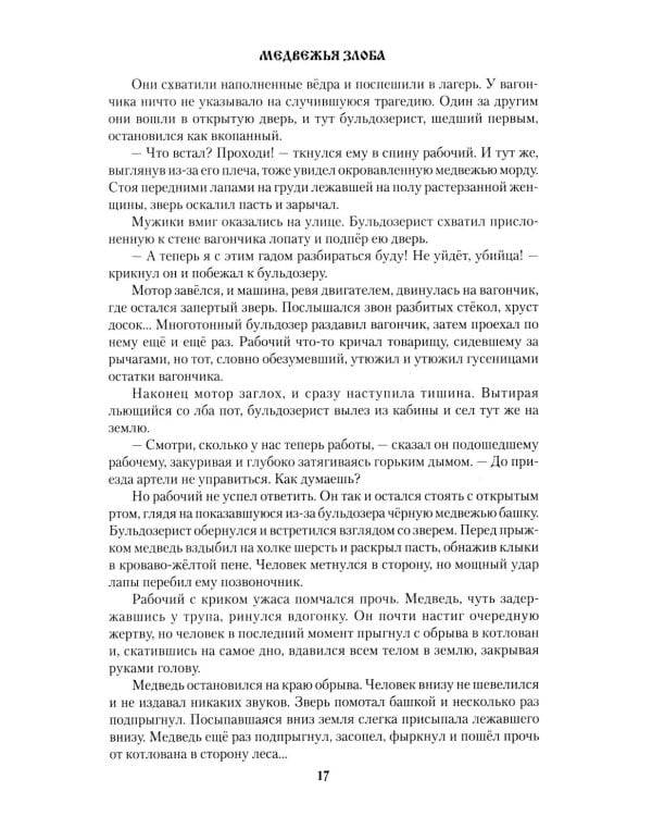 Медвежья злоба: рассказы