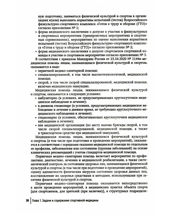 Спортивная медицина. 3-е изд., перераб. и доп