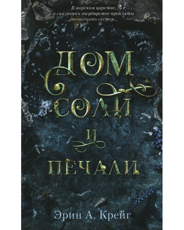 Дом соли и печали