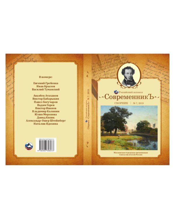 СовременникЪ: сборник. Вып. № 7, 2019