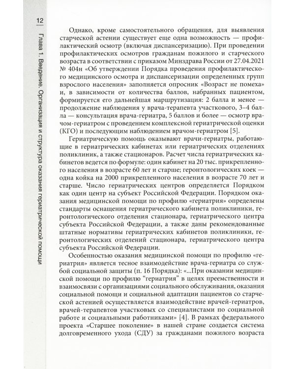 Нарушение когнитивных функций в пожилом возрасте: Руководство для врачей