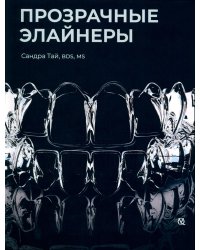 Прозрачные элайнеры
