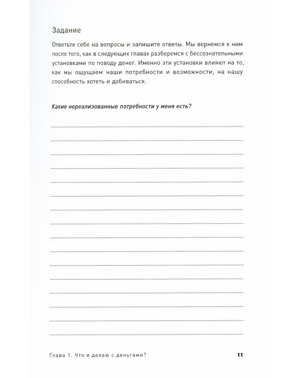 Я и мои деньги: Зарабатываем, тратим и сберегаем осознанно. Психологический практикум